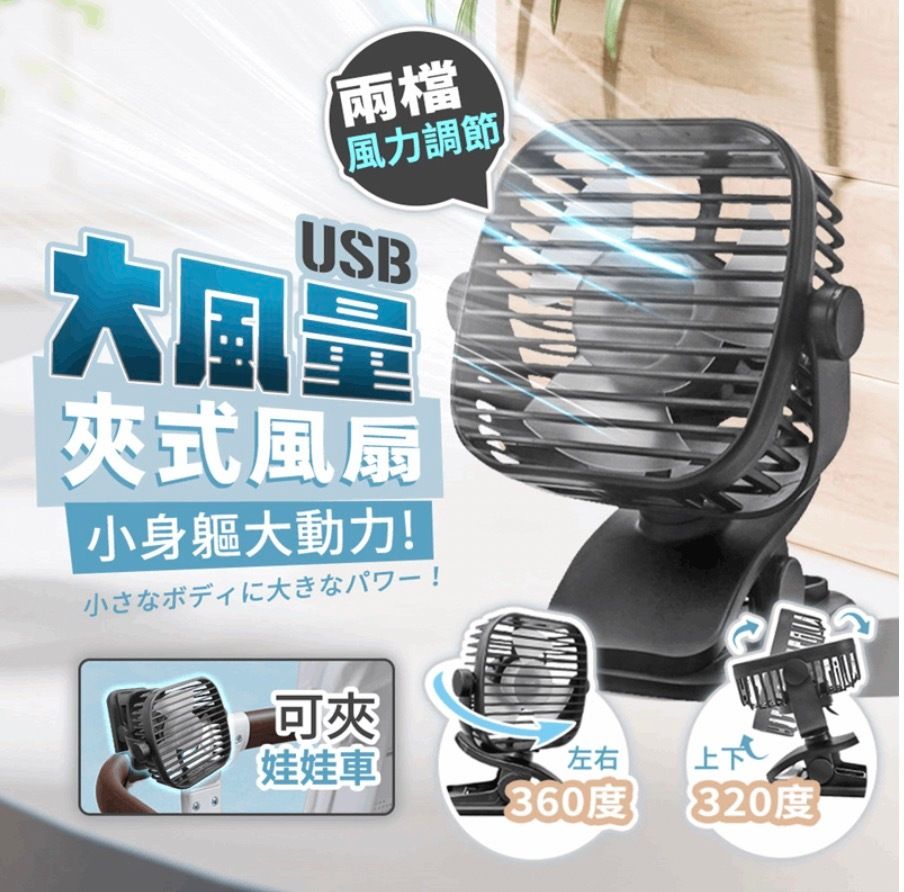 日本暢銷 | USB大風量夾式風扇 循環風扇 桌面風扇 強力風扇 風扇 座枱風扇 | 尺碼 : A | HKTVmall 香港最大網購平台