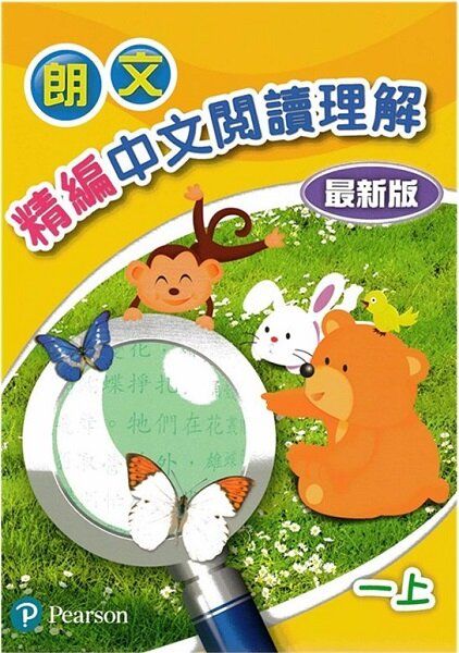 朗文精編中文閱讀理解(最新版)一上