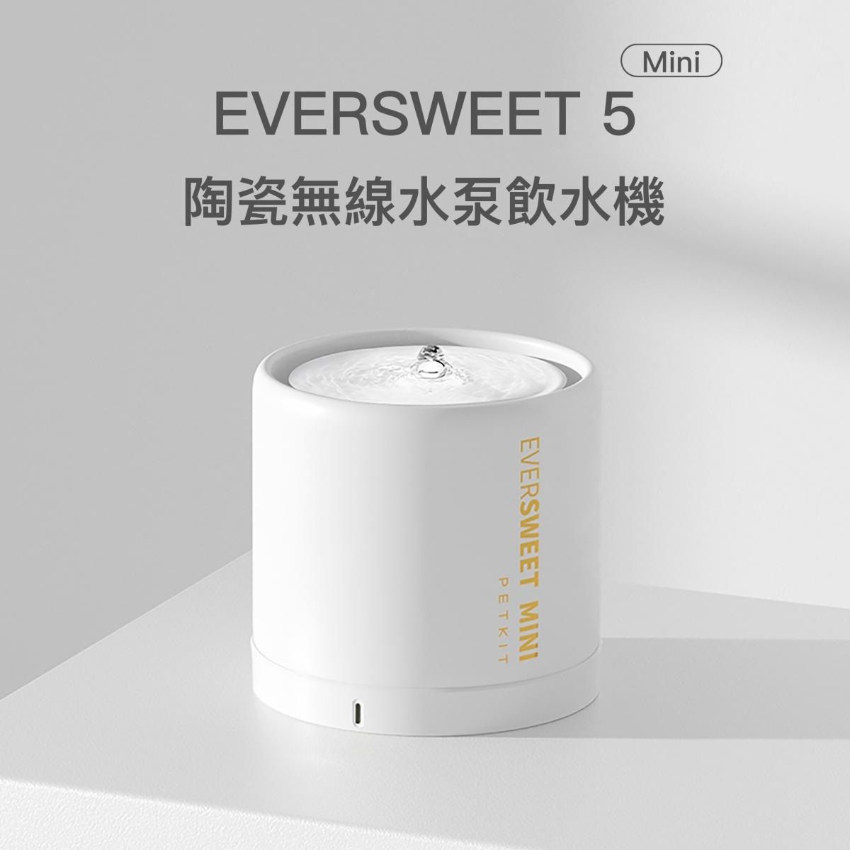 Eversweet 5 mini 陶瓷智能寵物飲水機 (升級無線水泵設計)