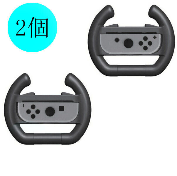 【2個裝】任天堂Switch遊戲手柄方向盤 switch遊戲方向盤（黑色）