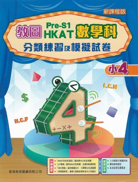 教圖 Pre-S1 HKAT 數學科分類練習及模擬試卷（新課程版）小4