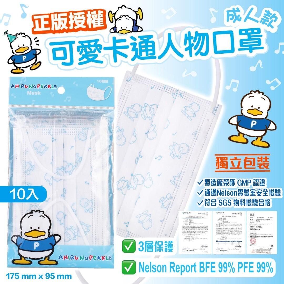 SANRIO | Sanrio AP鴨 成人平面口罩 (一包10入) | HKTVmall 香港最大網購平台