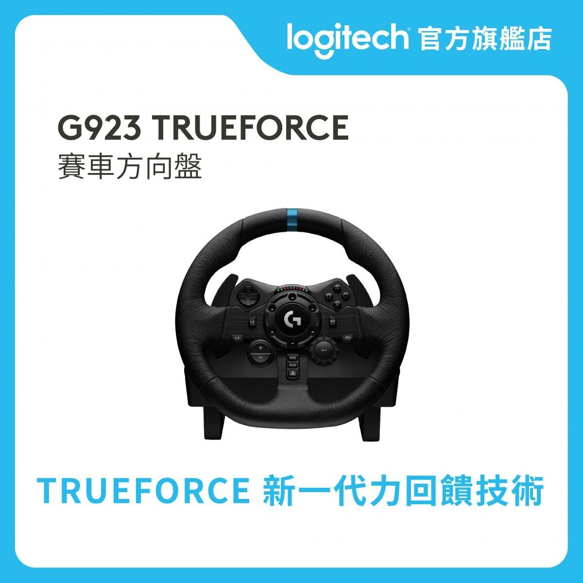 G923 TRUEFORCE 賽車方向盤 官方行貨