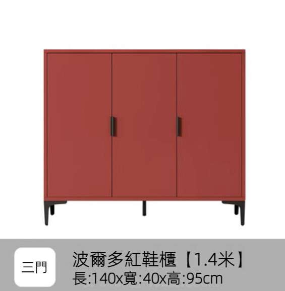 家用進門入戶鞋櫃（波爾多紅）【140cm三門】