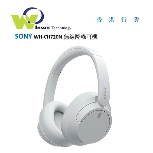 SONY | (白色)WH-CH720N 無線降噪耳機| HKTVmall 香港最大網購平台