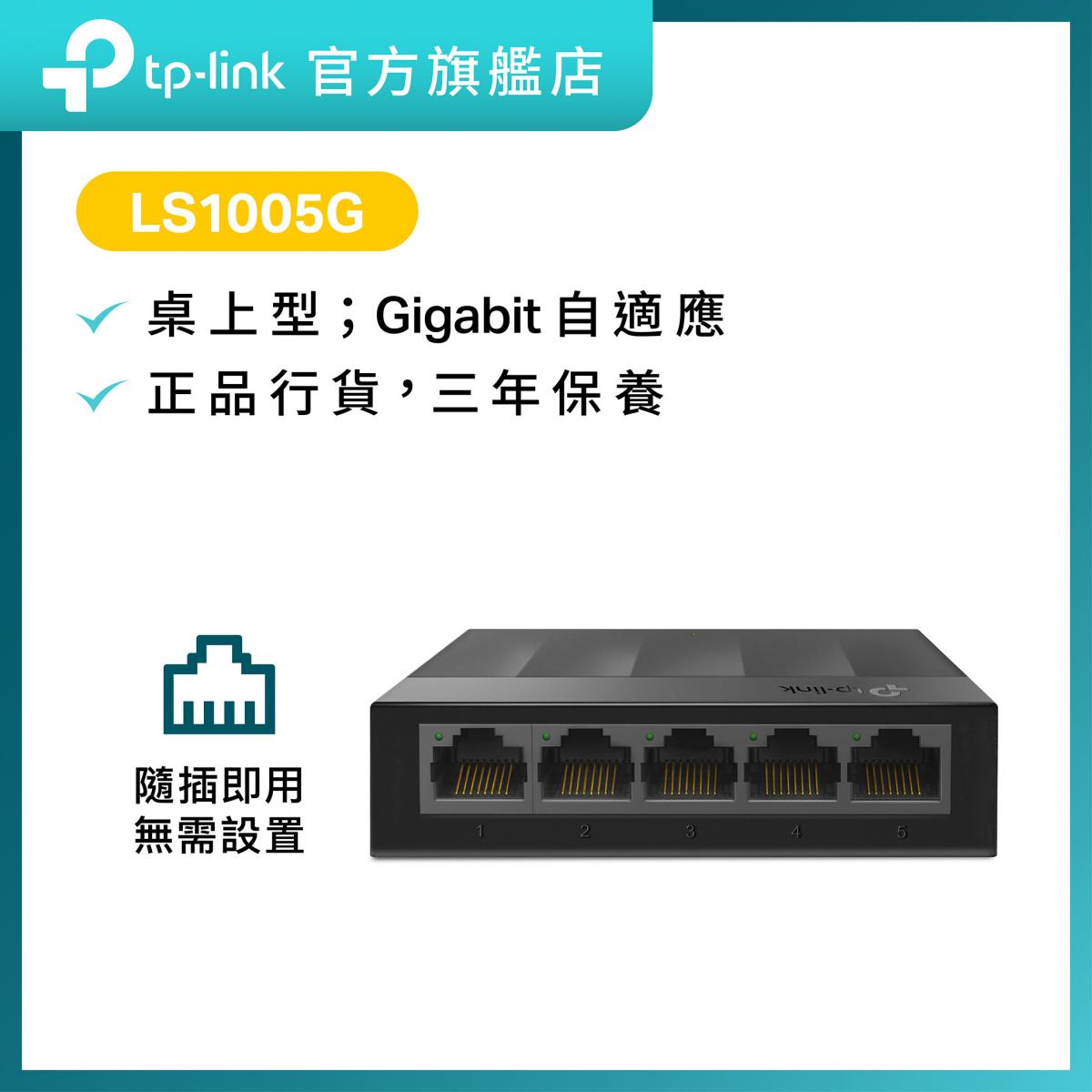 LS1005G 5埠 10/100/1000Mbps 桌上型交換機