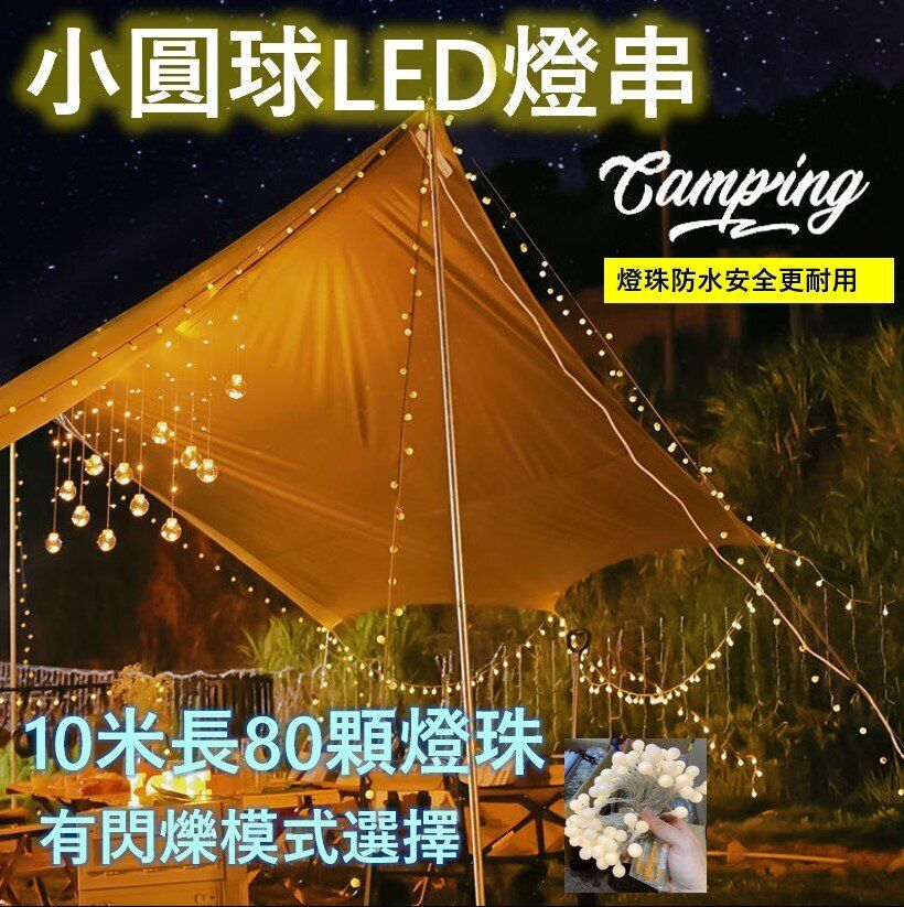 全城熱賣 - [10米80燈 圓球 暖黄色] 戶外營地帳篷燈串 露營氛圍佈置 LED小燈串 聖誕裝飾 節日裝飾 慶祝用品 (電池盒款不包電池)