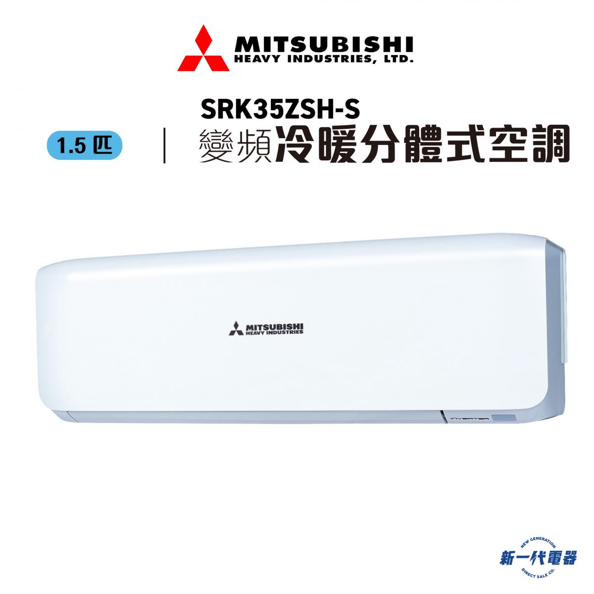SRK35ZSHS - 1.5匹 變頻冷暖掛牆分體式冷氣機
