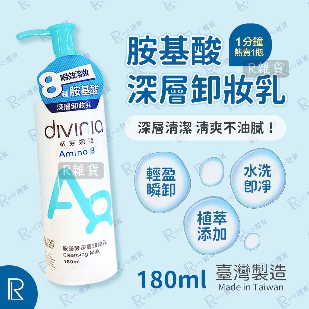 DIVINIA 胺基酸深層卸妝乳 180ml [白罐1499]