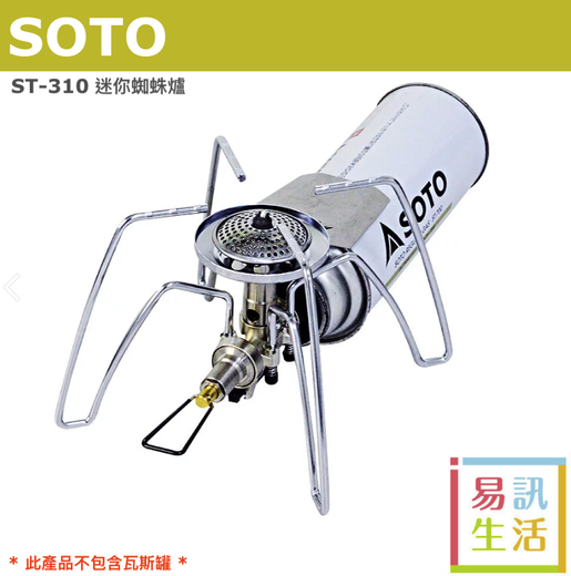 SOTO | ST-310 迷你蜘蛛爐/ 輕便型戶外休閑爐| HKTVmall 香港最大網購平台