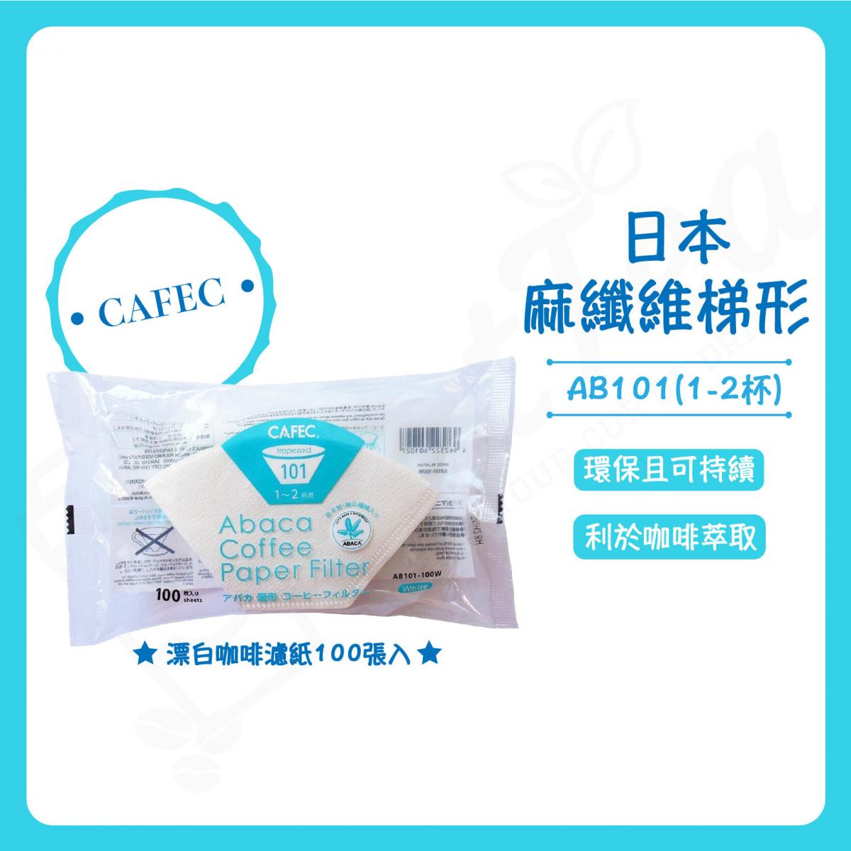 麻纖維(CAFEC) 梯形漂白咖啡濾紙 100張入（日本製）