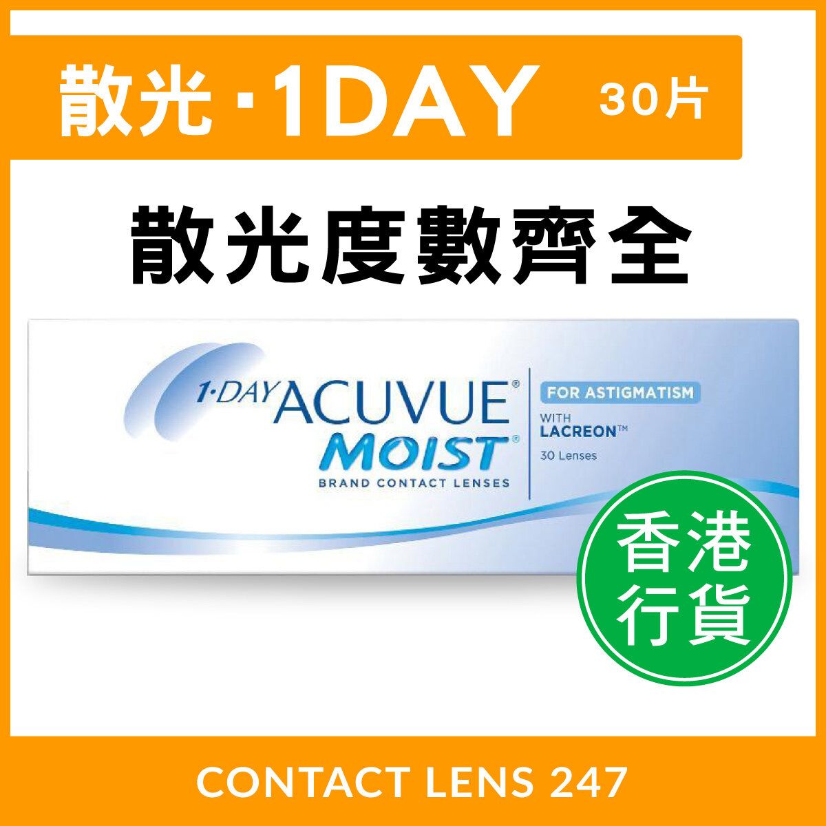 1-DAY ACUVUE MOIST for Astigmatism日拋散光隱形眼鏡 [行貨]