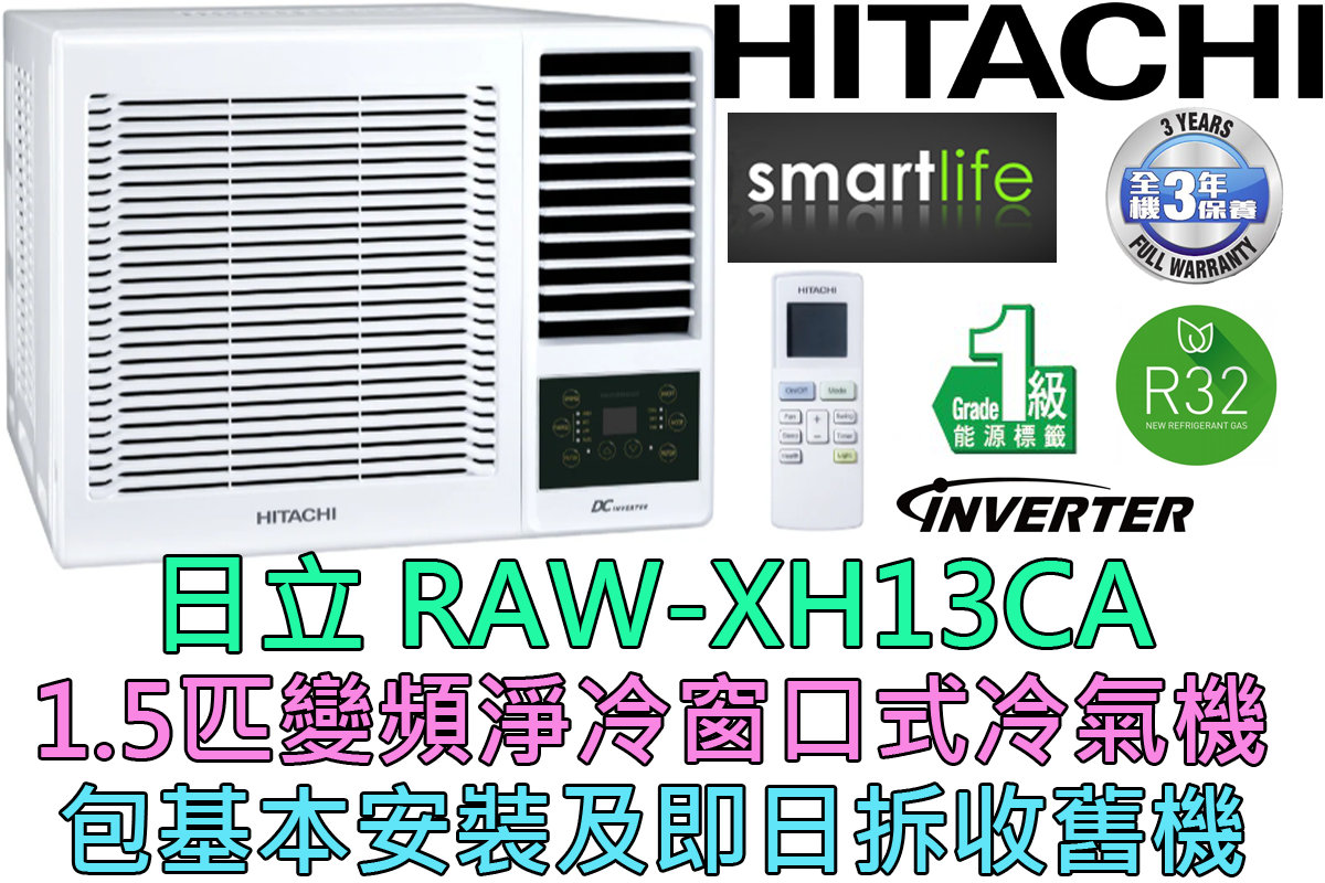 日立| (包基本安裝) RAW-XH13CA 1.5匹R32變頻窗口式冷氣機(原廠3年保養