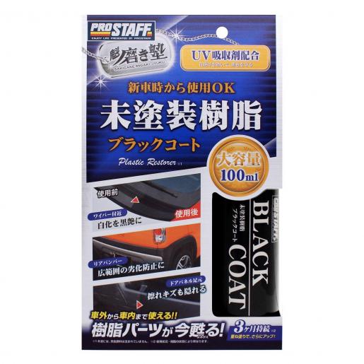 Prostaff 日本prostaff 車身樹脂部件潔淨鍍膜劑 Hktvmall 香港最大網購平台