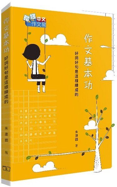 作文基本功 -- 好詞好句是這樣練成的