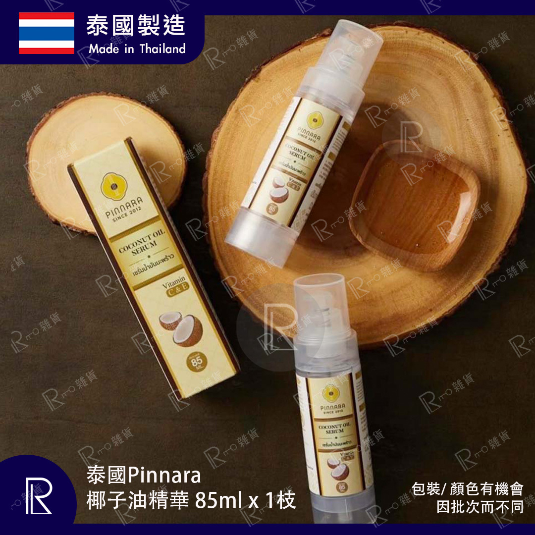 泰國製 Pinnara 椰子油精華 85ml [9010]