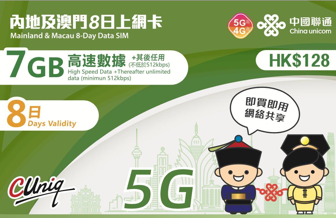 內地/澳門 8日(7GB) 5G/4G 無限上網卡數據卡SIM咭  [台灣地區停止數據服務]新舊包裝隨機[H20]