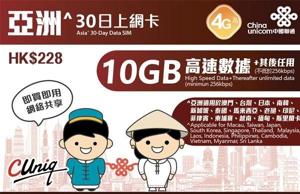 30日 亞洲 4G/3G 無限上網卡數據卡Sim咭  首10GB高速數據 澳門台灣日本韓國新加坡泰國馬來西亞印尼菲律賓柬埔寨越南
