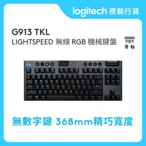 Logitech | G 系列- G913 TKL - 敲擊感- LIGHTSPEED 80% 無線RGB 機械