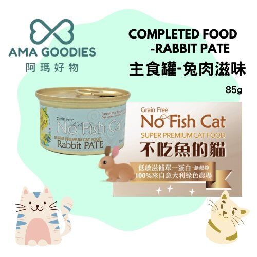 No Fish Cat無穀 兔肉滋味 肉醬主食罐 85g(2027/7)