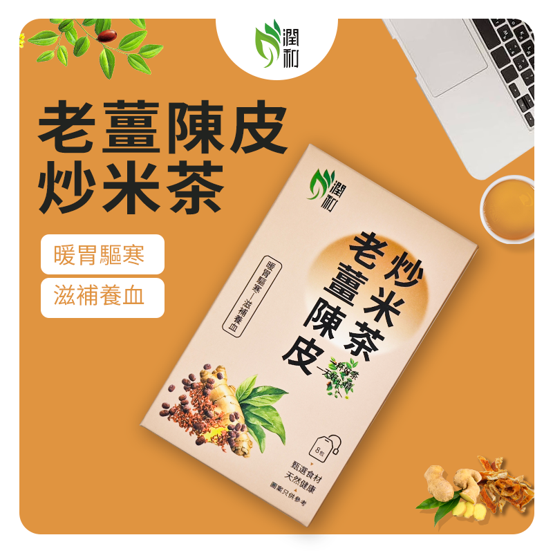 老薑陳皮炒米茶 陳皮茶 薑茶  潤喉茶  養生花茶 清肠通便 刮油防积食【秋冬必备】健脾止泻 温胃去风 化痰止咳暖胃驅寒 茶包 8包