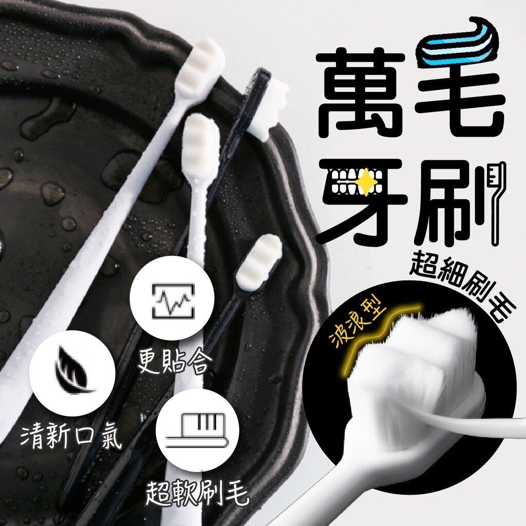 波浪型軟毛牙刷 萬毛牙刷 細毛牙刷 12000根 不傷牙齦 超細軟牙刷 波浪型牙刷 兒童適用 成人適用 旅行牙刷 家用牙刷（白色波浪） 手動牙刷 