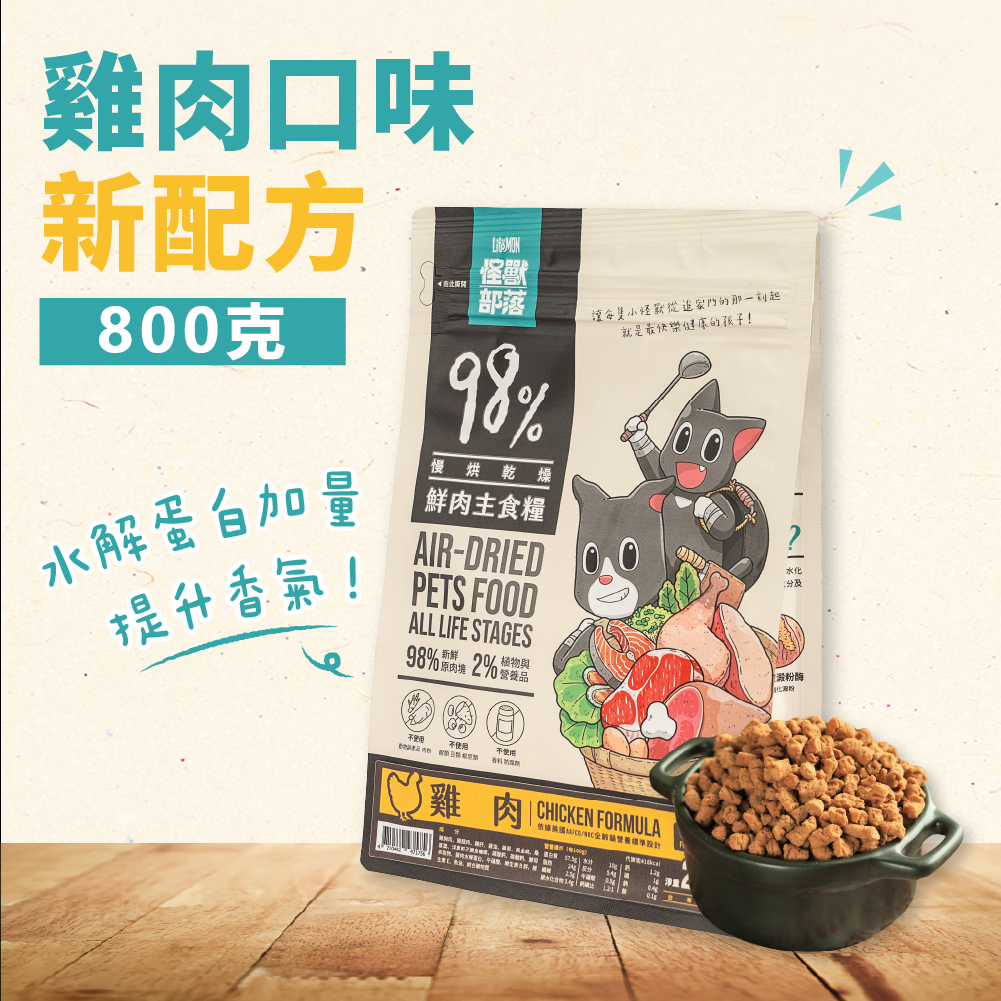 98%鮮肉主食貓糧 雞肉 800g #A174