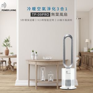 POWER LIVING - 三合一冷暖空氣淨化無葉風扇｜冷暖風扇｜無葉風扇｜直立式風扇｜空氣淨化風扇｜暖風機｜座地式風扇｜三合一風扇 TP-09PRO