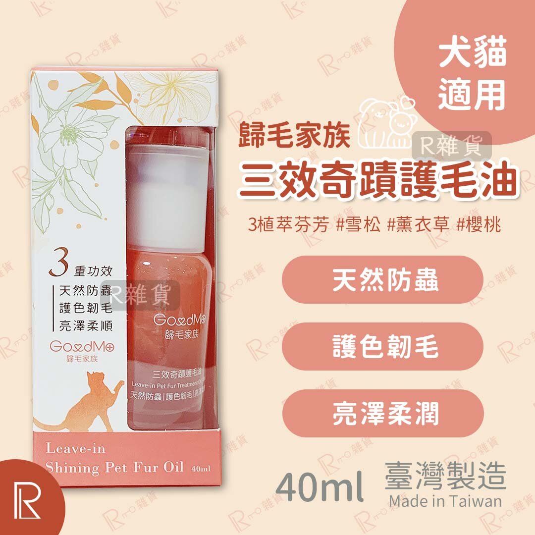 GoodMo 三效奇蹟護毛油(免沖洗) 40ml (犬貓適用) [0111]
