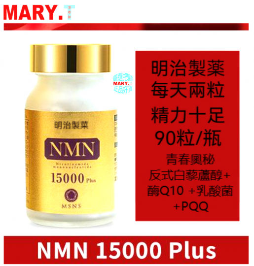明治製藥| NMN15000 Plus最新升級配方高純度99.6%+Q10+维生素C+維他命E 