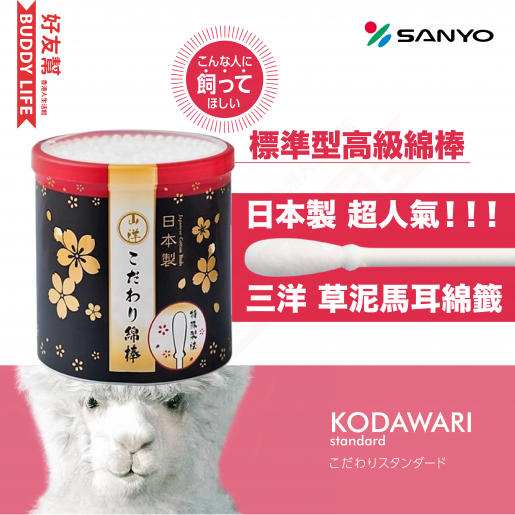 三洋| 日本製標準型高級棉花棒180枚(KODAWARI)｜日本製| HKTVmall 香港