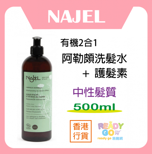 NAJEL | 2 in 1 Aleppo Soap for Normal 500mlShampoo Hair Care | HKTVmall The Largest HK Platform