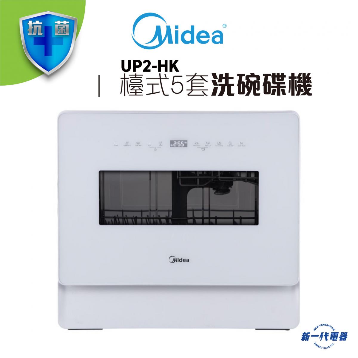UP2HK  -洗碗碟機 (UP2-HK)