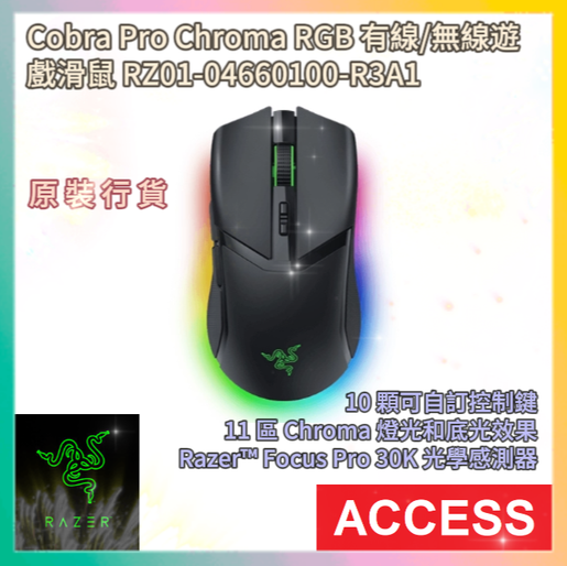 Razer | Cobra Pro Chroma RGB 有線/無線遊戲滑鼠RZ01-04660100-R3A1