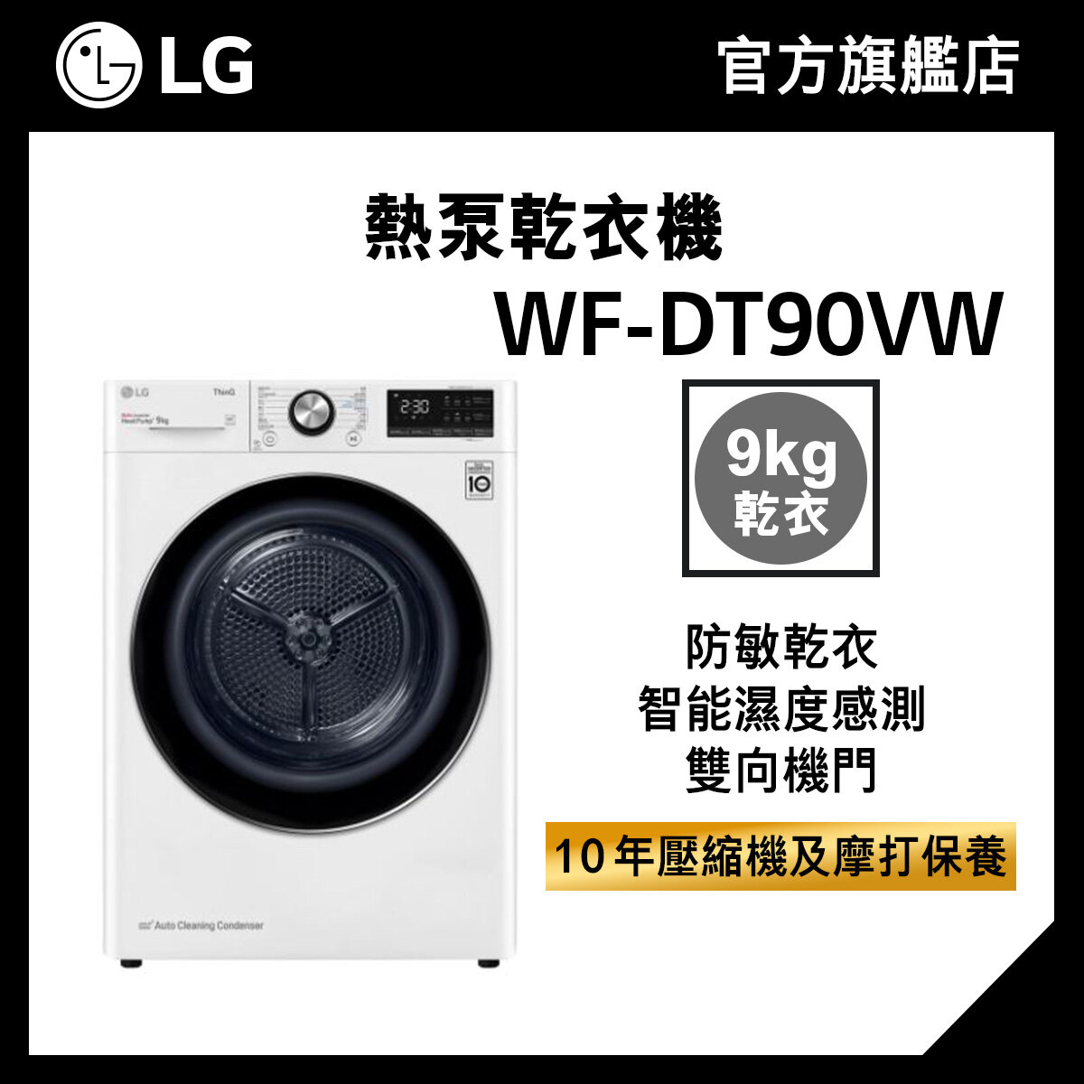 LG 9KG Dual Inverter Heat Pump™ 熱泵乾衣機 WF-DT90VW, 韓國製造