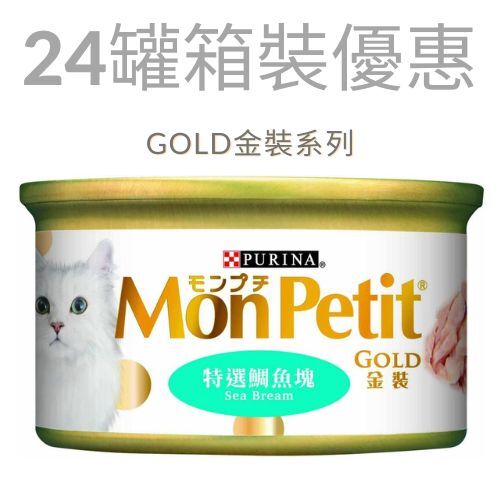 [箱裝優惠] 金裝 特選鯛魚塊(85g x24) 貓罐頭 5427 最佳食用日期:10/2024 MonPetit