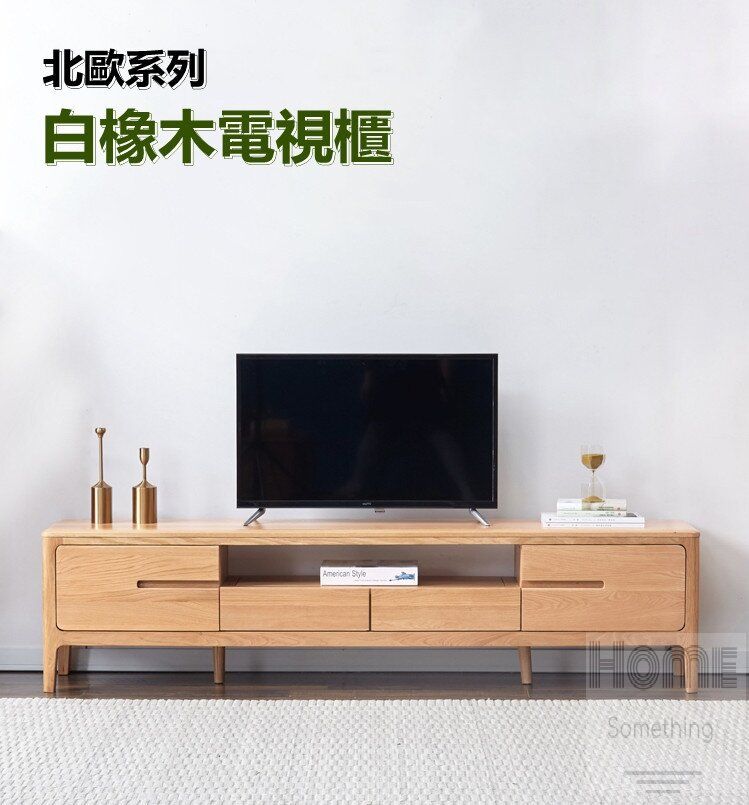 北歐實木白橡木系列 電視櫃 150cm/180cm/200cm/220cm-HS05092_150_WD