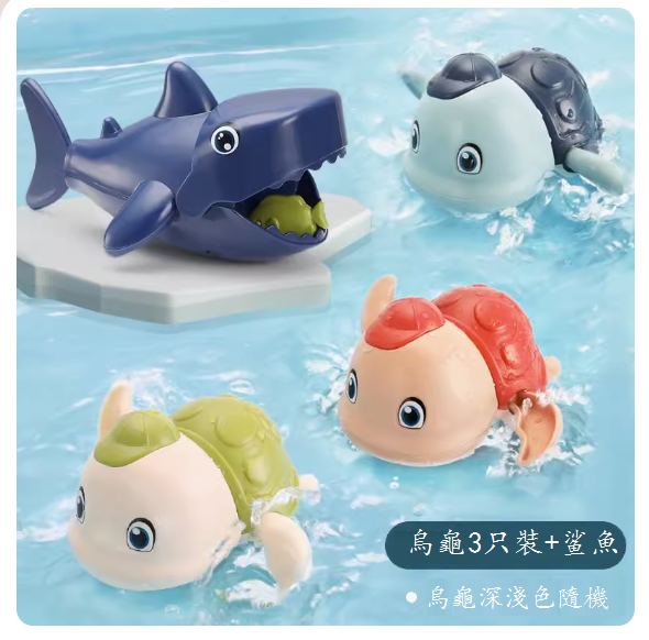 嬰兒洗澡玩具(遊泳小烏龜 【3只裝】+深色鯊魚)#N043050093