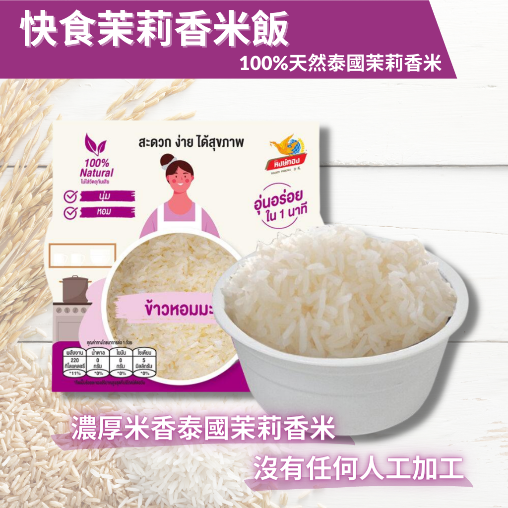 微波叮叮即食飯 - 快食茉莉香米飯 150g (淺紫)