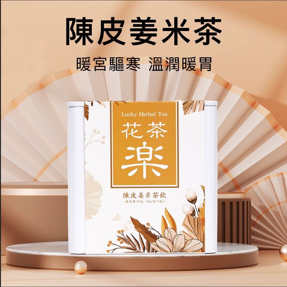 【秋冬必備】老陳皮姜米茶 6包入 老薑茶包驅寒暖胃必備飲品 清腸通便 刮油薑母茶 養生花茶 茶葉泡茶 保健茶包 8g*6包 驅寒體冷推薦 女士精選 秋冬季女性養生 此日期前最佳2026-07-06