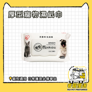❤️寵物厚型濕紙巾 貓狗適用 100pcs 