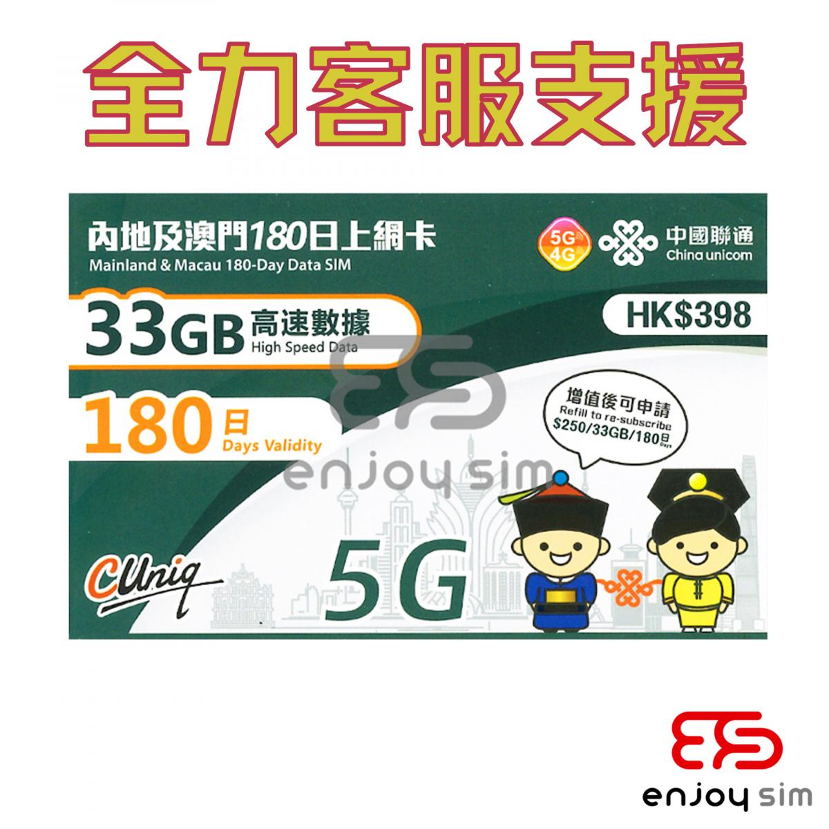 180日【內地、澳門】(33GB) 5G/4G 上網卡數據卡SIM咭