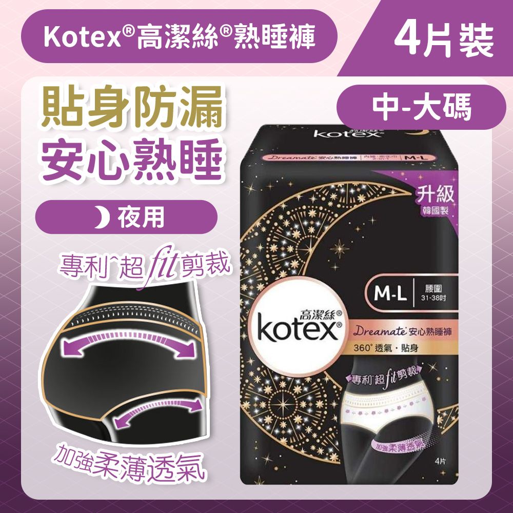 [中-大碼/4片]Kotex Dreamate 安心熟睡褲 (14016663/14017433) #衛生護墊 #M巾 #衛生巾 #防漏 #褲型衛生巾 #安睡褲 #韓國製造