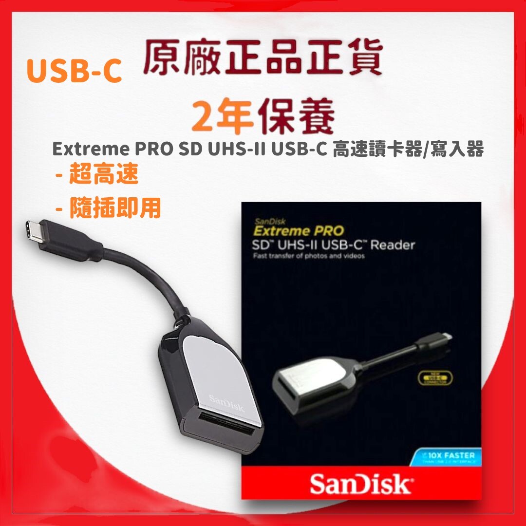 Extreme PRO SD UHS-II USB-C 高速讀卡器/寫入器 (SDDR-409-G46) -【原裝正貨】