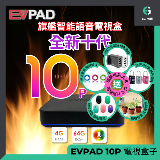 易電視| EVPAD 10P 盒子第10代電視盒子旗艦AI 語音問答電視盒超高清8K