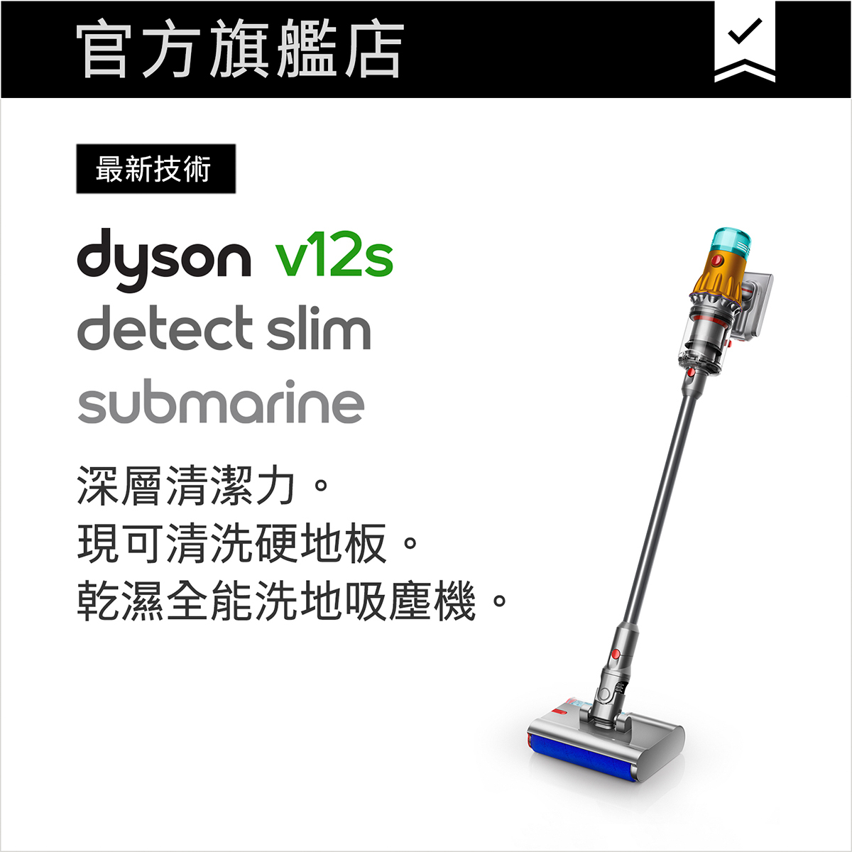 V12s Detect Slim Submarine™ 乾濕全能洗地吸塵機