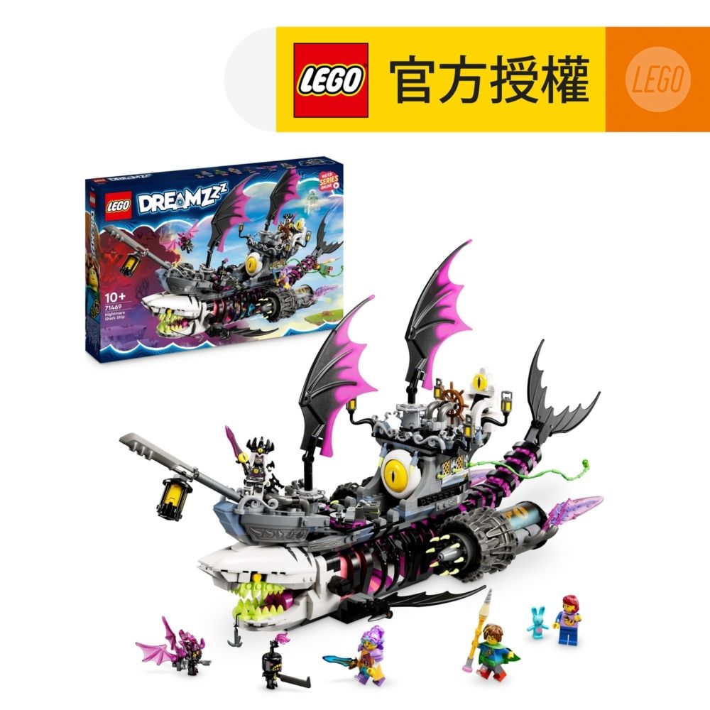 樂高| LEGO® DREAMZzz™ 71469 噩夢鯊魚船(追夢者的試煉,玩具船,交通 