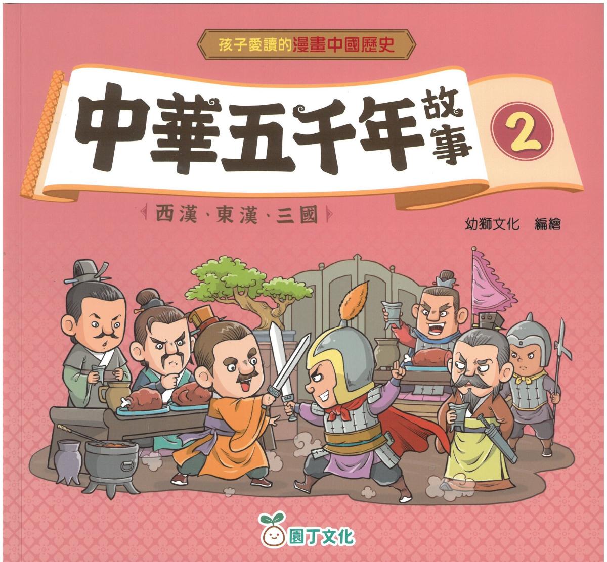 園丁文化| 中華五千年故事(一套4冊) | HKTVmall 香港最大網購平台