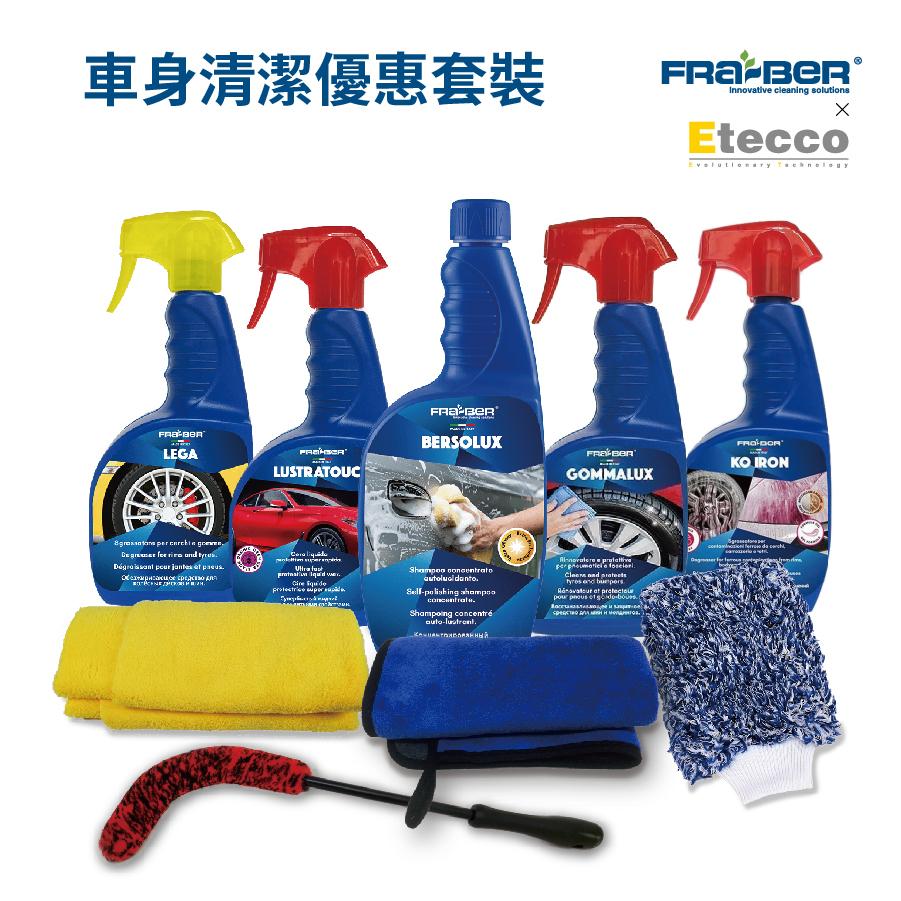 FRABER X ETECCO 車身清潔優惠套裝 / 洗車水 / 護理噴蠟 / 鐵粉清除劑 / 輪胎光亮劑