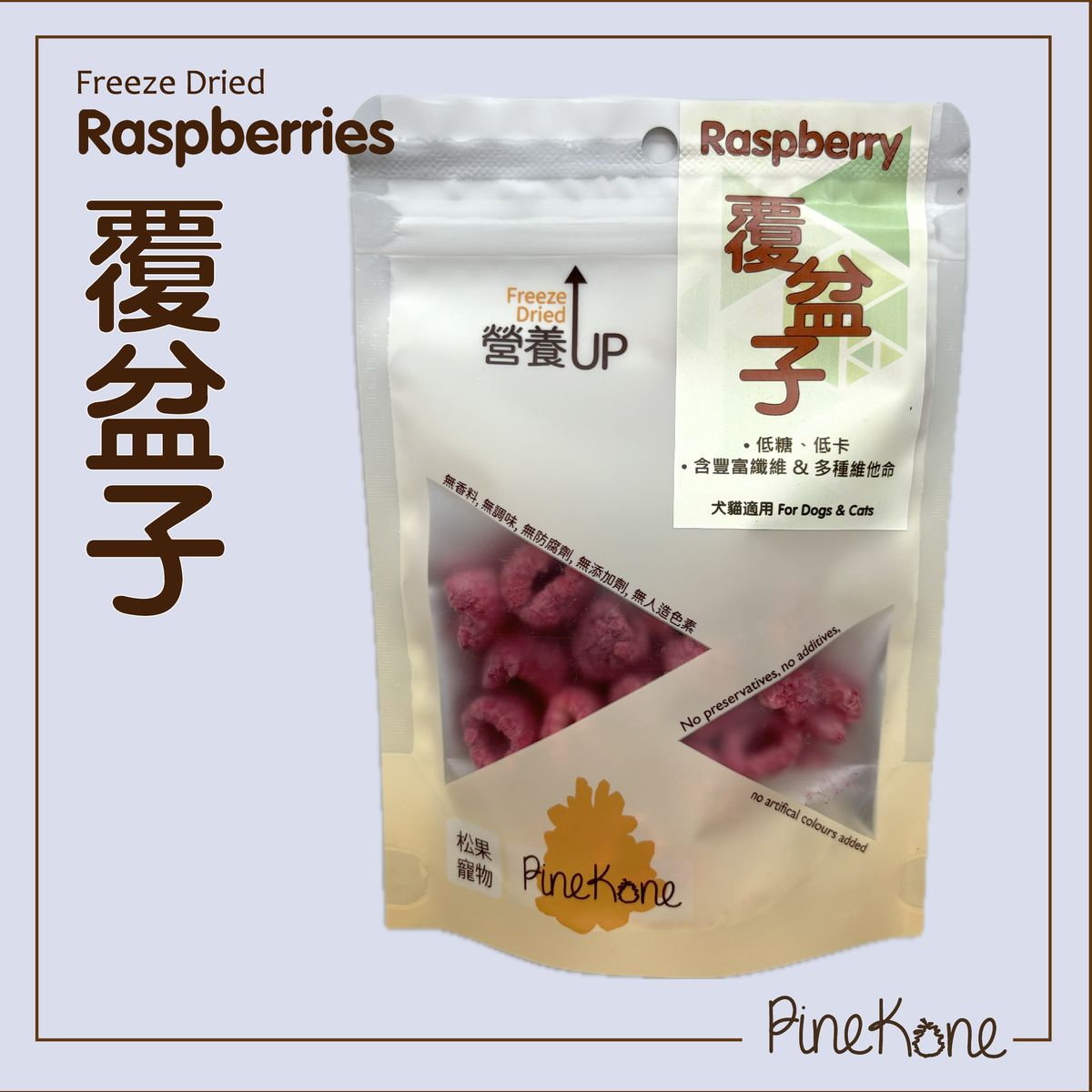 凍乾覆盆子 Raspberries 10g (寵物健康小食) <加入糧中，有助於提升食慾> #7.5